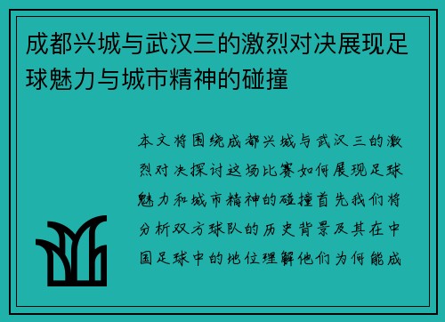 成都兴城与武汉三的激烈对决展现足球魅力与城市精神的碰撞