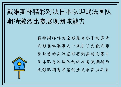 戴维斯杯精彩对决日本队迎战法国队期待激烈比赛展现网球魅力