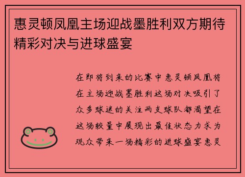 惠灵顿凤凰主场迎战墨胜利双方期待精彩对决与进球盛宴