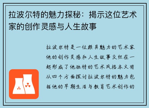 拉波尔特的魅力探秘：揭示这位艺术家的创作灵感与人生故事