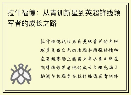 拉什福德：从青训新星到英超锋线领军者的成长之路