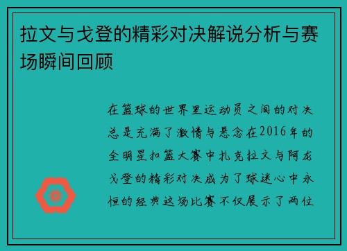 拉文与戈登的精彩对决解说分析与赛场瞬间回顾