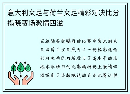 意大利女足与荷兰女足精彩对决比分揭晓赛场激情四溢