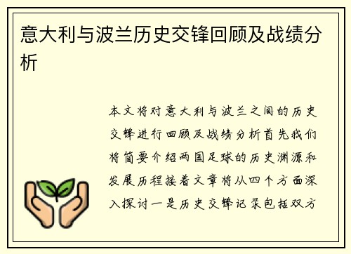 意大利与波兰历史交锋回顾及战绩分析