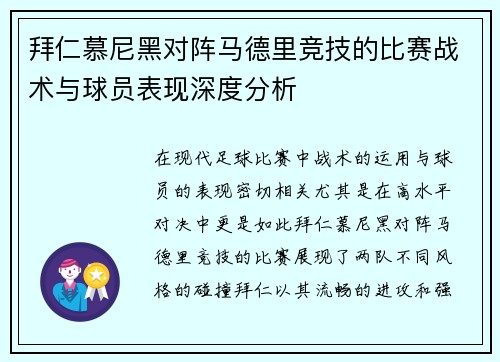 拜仁慕尼黑对阵马德里竞技的比赛战术与球员表现深度分析