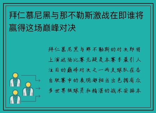 拜仁慕尼黑与那不勒斯激战在即谁将赢得这场巅峰对决