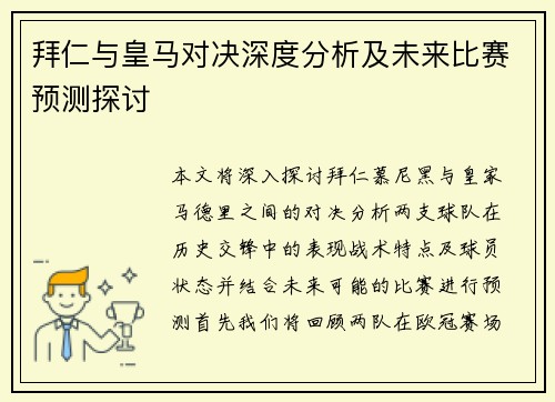 拜仁与皇马对决深度分析及未来比赛预测探讨
