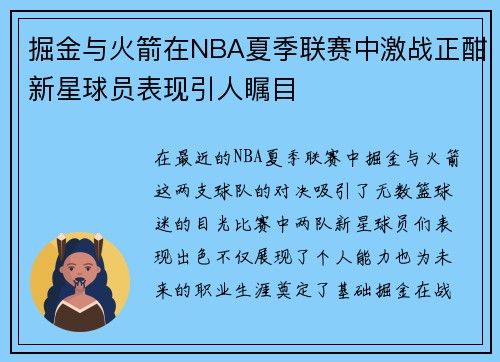 掘金与火箭在NBA夏季联赛中激战正酣新星球员表现引人瞩目