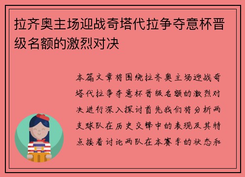 拉齐奥主场迎战奇塔代拉争夺意杯晋级名额的激烈对决