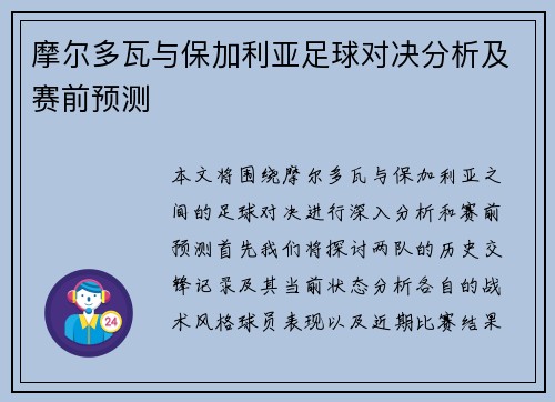 摩尔多瓦与保加利亚足球对决分析及赛前预测