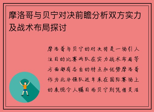 摩洛哥与贝宁对决前瞻分析双方实力及战术布局探讨