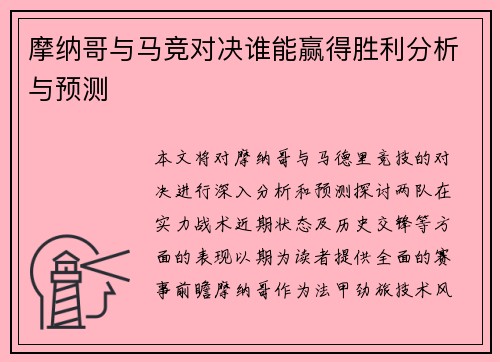 摩纳哥与马竞对决谁能赢得胜利分析与预测