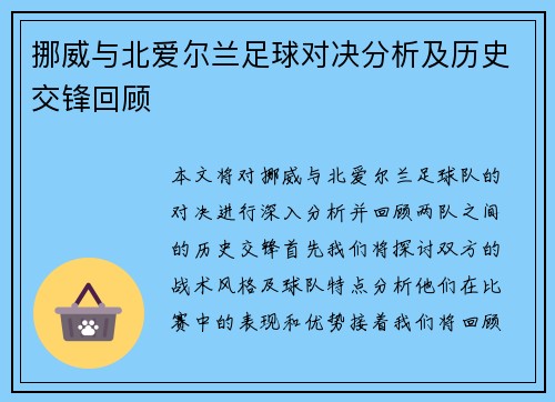 挪威与北爱尔兰足球对决分析及历史交锋回顾