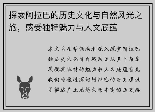 探索阿拉巴的历史文化与自然风光之旅，感受独特魅力与人文底蕴
