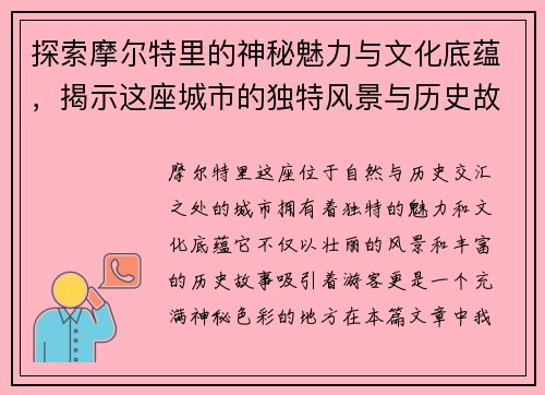 探索摩尔特里的神秘魅力与文化底蕴，揭示这座城市的独特风景与历史故事
