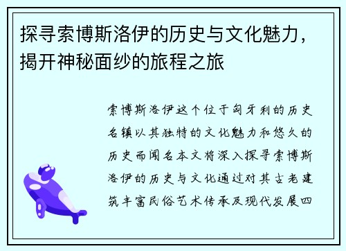 探寻索博斯洛伊的历史与文化魅力，揭开神秘面纱的旅程之旅