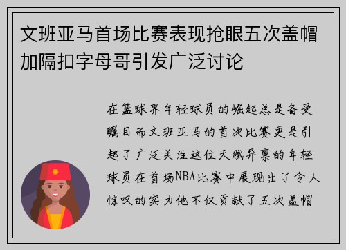 文班亚马首场比赛表现抢眼五次盖帽加隔扣字母哥引发广泛讨论
