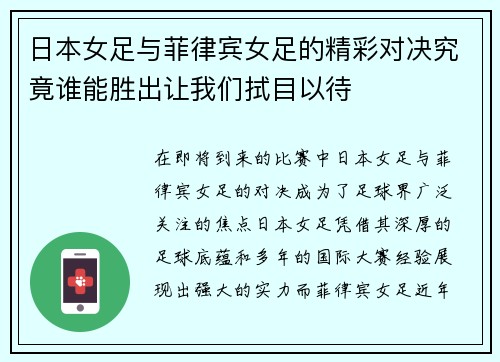 日本女足与菲律宾女足的精彩对决究竟谁能胜出让我们拭目以待