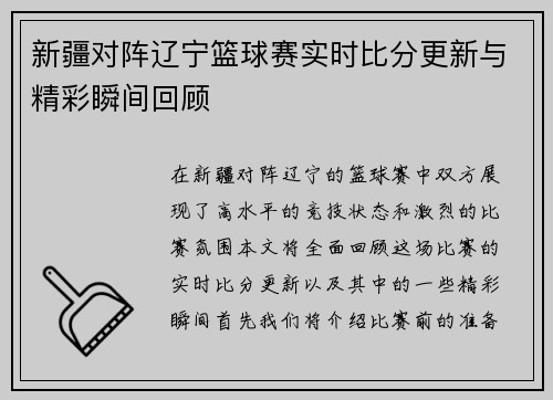 新疆对阵辽宁篮球赛实时比分更新与精彩瞬间回顾