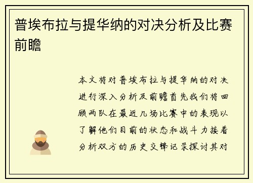 普埃布拉与提华纳的对决分析及比赛前瞻