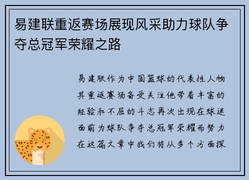 易建联重返赛场展现风采助力球队争夺总冠军荣耀之路