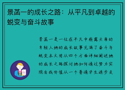 景菡一的成长之路：从平凡到卓越的蜕变与奋斗故事