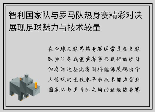智利国家队与罗马队热身赛精彩对决展现足球魅力与技术较量