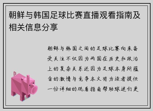 朝鲜与韩国足球比赛直播观看指南及相关信息分享