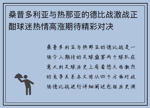 桑普多利亚与热那亚的德比战激战正酣球迷热情高涨期待精彩对决