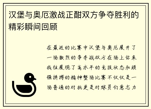 汉堡与奥厄激战正酣双方争夺胜利的精彩瞬间回顾