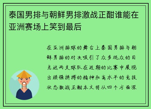 泰国男排与朝鲜男排激战正酣谁能在亚洲赛场上笑到最后