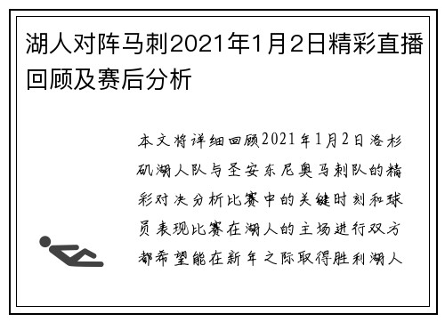 湖人对阵马刺2021年1月2日精彩直播回顾及赛后分析
