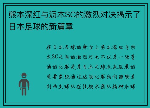 熊本深红与沥木SC的激烈对决揭示了日本足球的新篇章