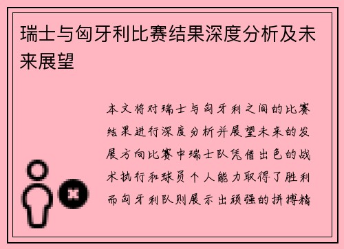 瑞士与匈牙利比赛结果深度分析及未来展望