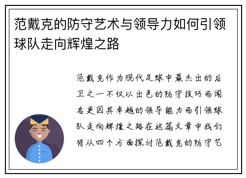 范戴克的防守艺术与领导力如何引领球队走向辉煌之路