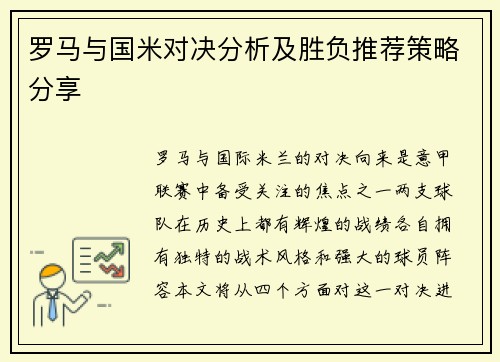 罗马与国米对决分析及胜负推荐策略分享