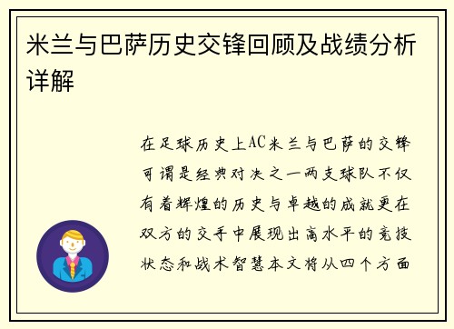 米兰与巴萨历史交锋回顾及战绩分析详解