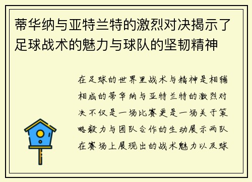 蒂华纳与亚特兰特的激烈对决揭示了足球战术的魅力与球队的坚韧精神