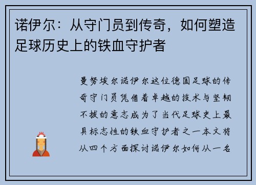 诺伊尔：从守门员到传奇，如何塑造足球历史上的铁血守护者
