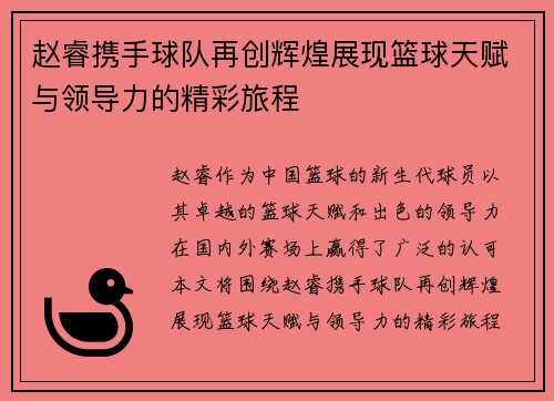 赵睿携手球队再创辉煌展现篮球天赋与领导力的精彩旅程
