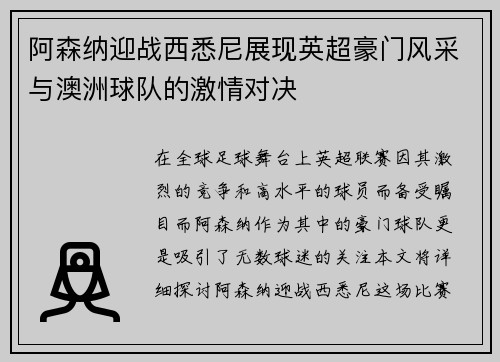 阿森纳迎战西悉尼展现英超豪门风采与澳洲球队的激情对决
