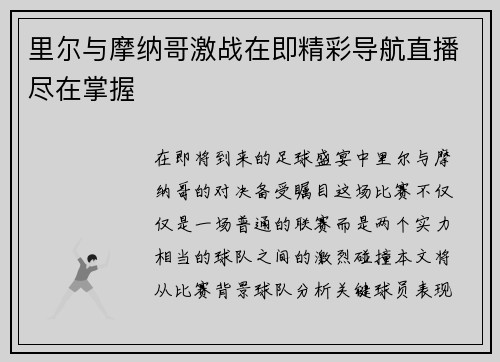 里尔与摩纳哥激战在即精彩导航直播尽在掌握